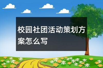 校园社团活动策划方案怎么写