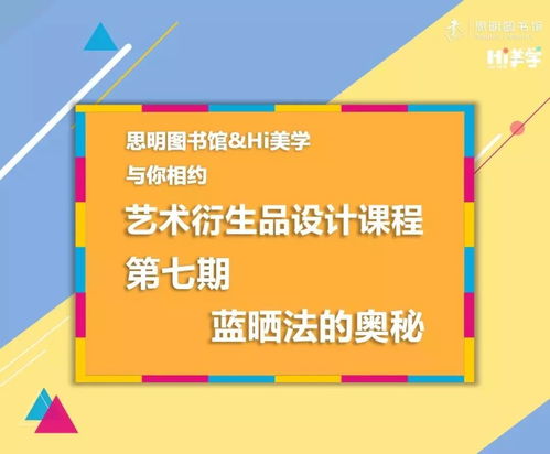 活动预告 艺术衍生品设计课程第七期 蓝晒法的奥秘