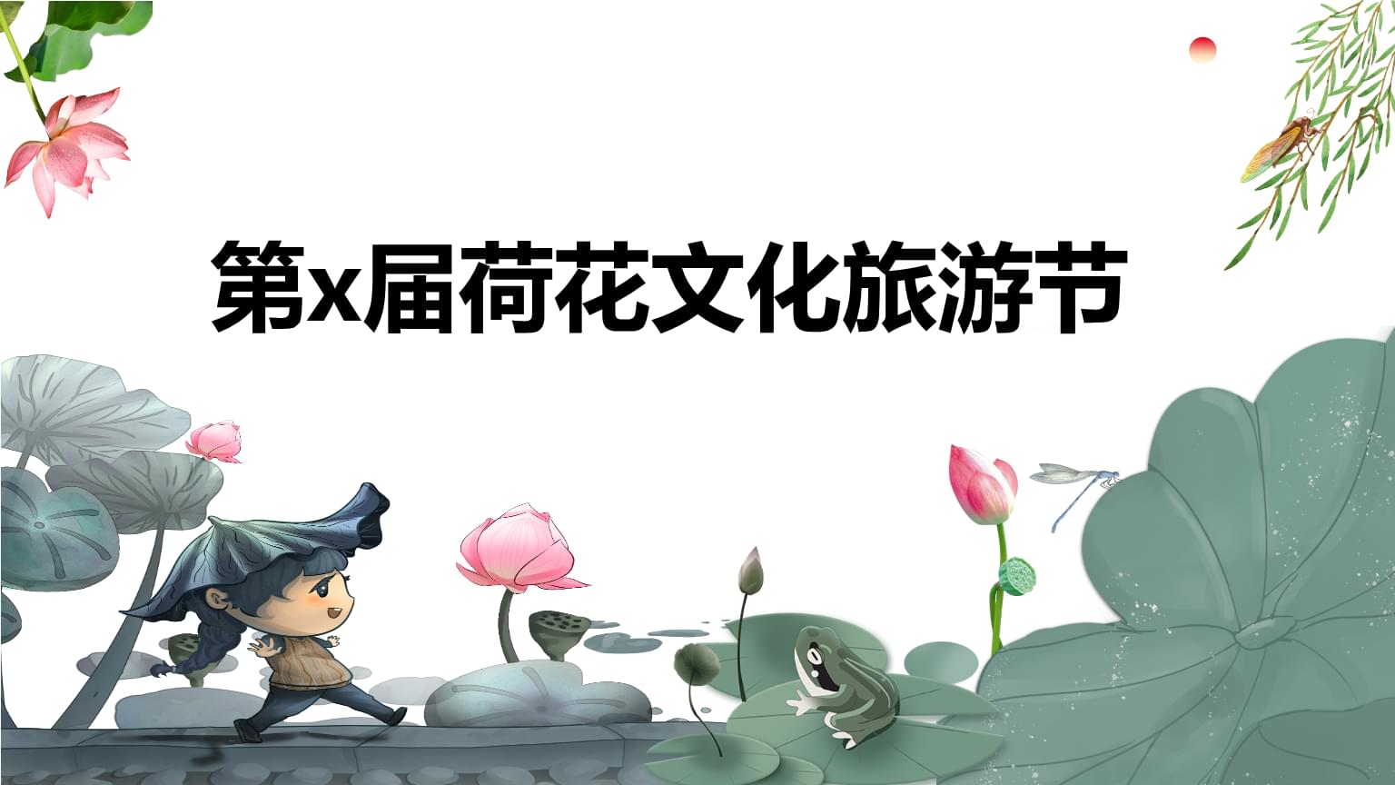 文旅景区荷花文化旅游节活动策划方案.pptx