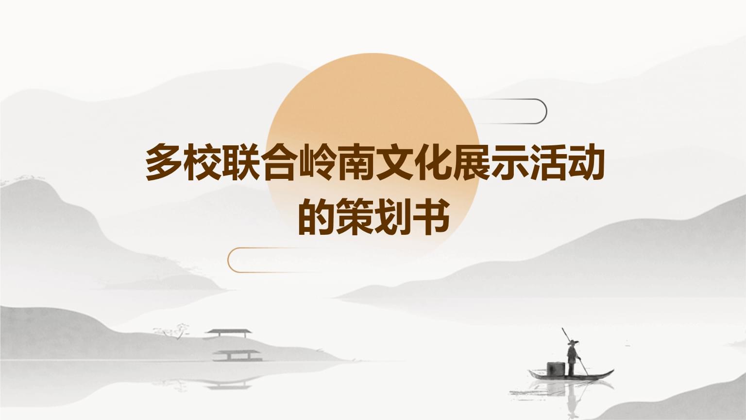 多校联合岭南文化展示活动的策划书PPT.pptx