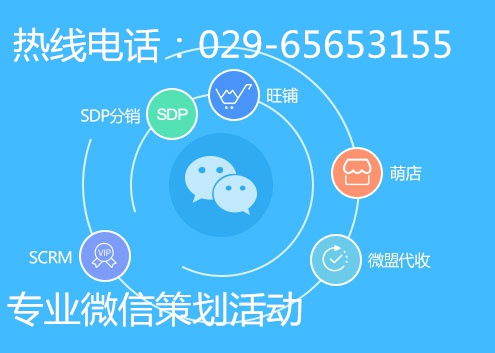 西安微信活动策划公司