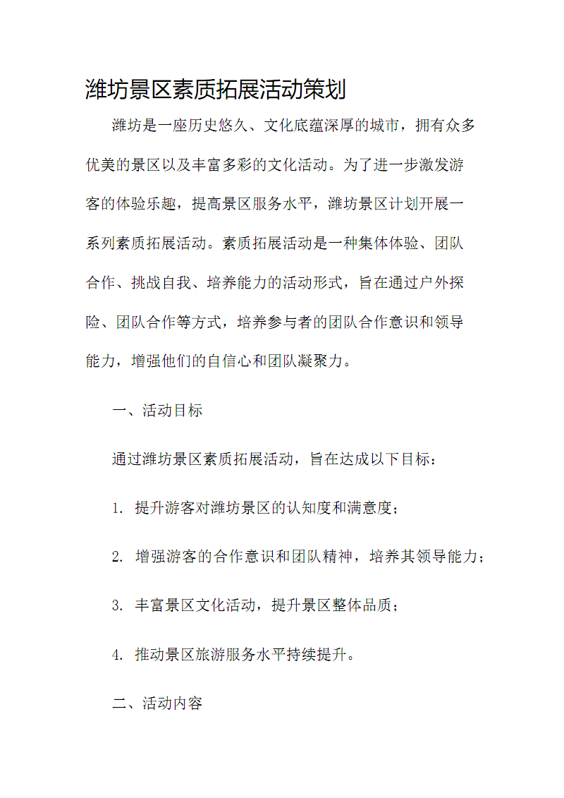 潍坊景区素质拓展活动策划.pdf