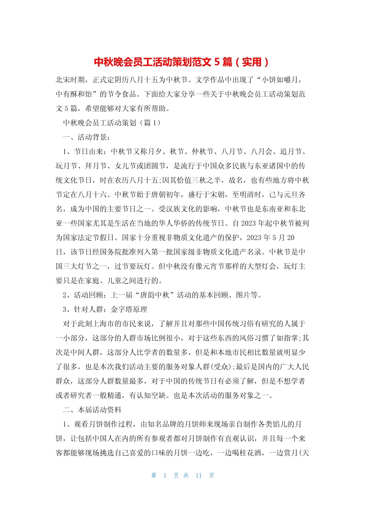 中秋晚会员工活动策划范文5篇(实用)