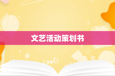 文艺活动策划书 促进文化传承与交流的综合性文化活动